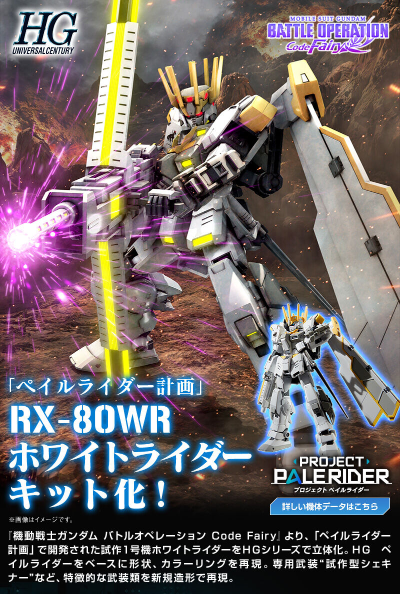 HG 机动战士高达 激战任务 代号·妖精 白骑士