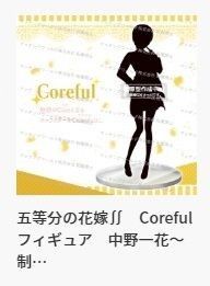 Coreful  五等分的新娘∬ 中野一花 ~校服～ 新装版