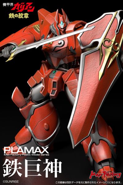 PLAMAX 机甲界加里安 铁之纹章 铁巨神
