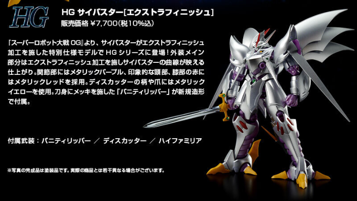 HG 超级机器人大战OG 赛巴斯塔 [额外涂装]