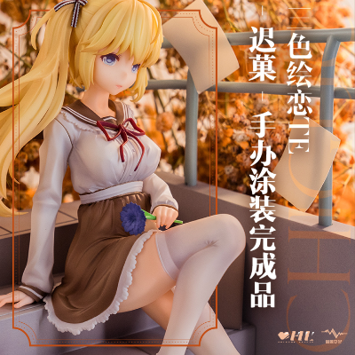 三色绘恋 迟菓