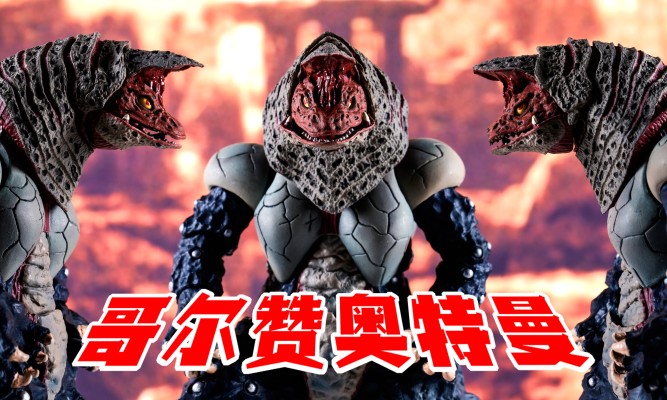 S.H.Figuarts  哥尔赞