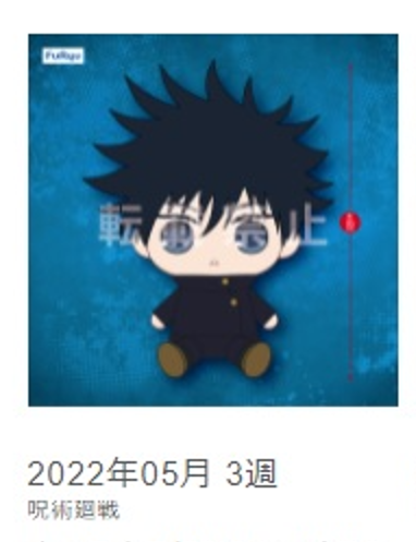 圆滚滚大毛绒玩偶 咒术回战 伏黑惠