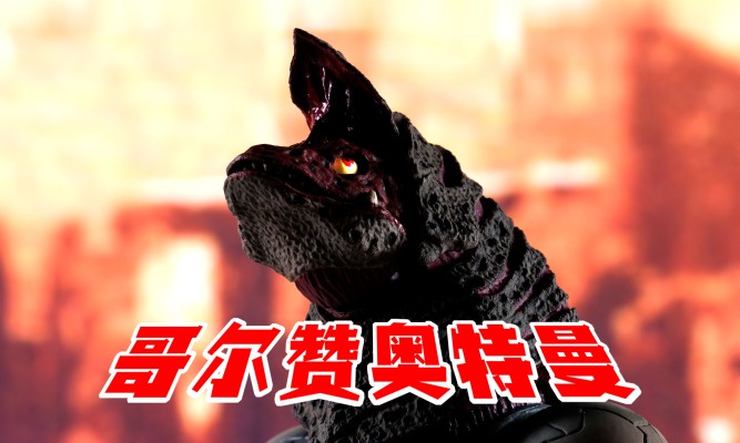 S.H.Figuarts  哥尔赞