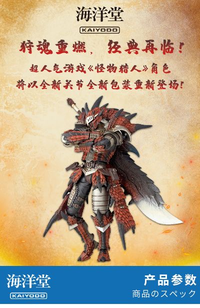 山口式转轮科技 怪物猎人系列 猎人男剑士 雄火龙装 (新版)