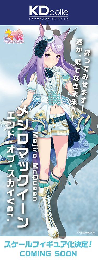 KDcolle 赛马娘 目白麦昆 天空的尽头（企划取消）