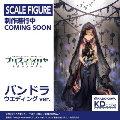 KD colle 魔法少女伊莉雅 Licht 无名的少女 潘多拉 婚纱