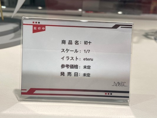 初十