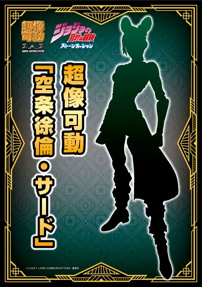 超像可动 JOJO的奇妙冒险 第六部 石之海 空条徐伦・第三版