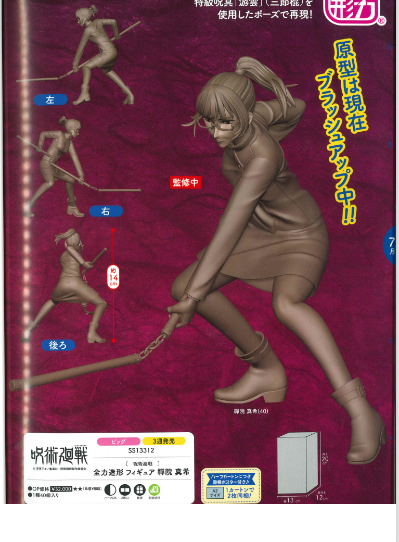 全力造形 咒术回战 禅院真希