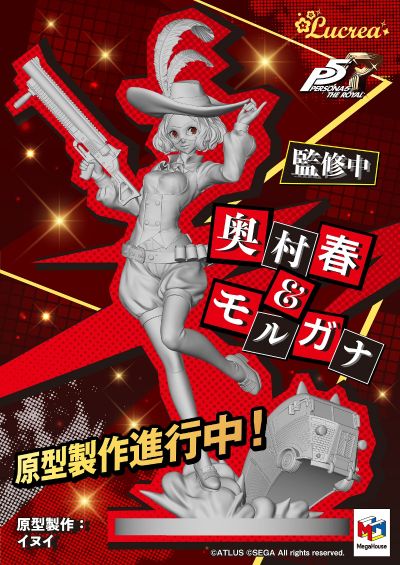 Lucrea 女神异闻录5 皇家版 奥村春  与 摩尔加纳