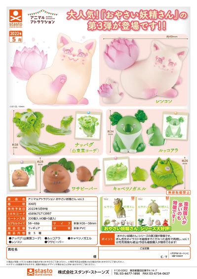 Animal Attraction 蔬菜精灵 第三弹