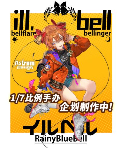 RainyBlueBell illbell 贝尔子