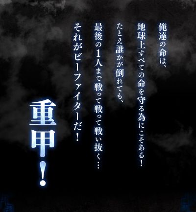 重甲战队 甲虫指令机 终极版（暂译）