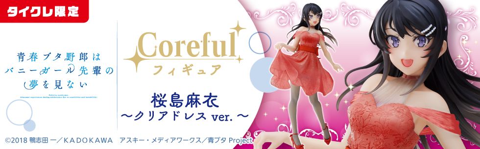 Coreful 青春猪头少年不会梦到兔女郎学姐 樱岛麻衣 ~水晶礼服~  (TAiTO限定）