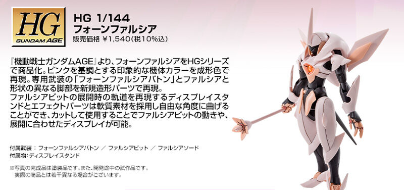 HG 机动战士高达AGE 冯法尔西娅