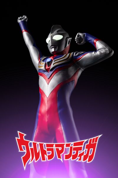 真的杰作系列 Plus 迪迦奥特曼(复合型) 登场造型