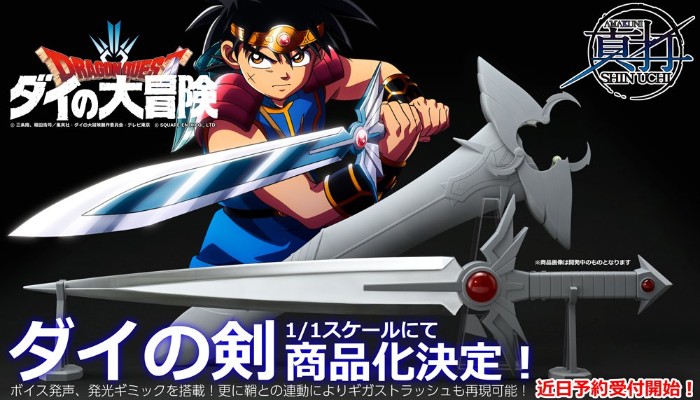 AMAKUNI真打 勇者斗恶龙 达伊的大冒险 达伊之剑