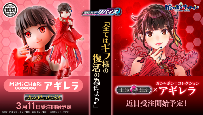 HG GIRLS 假面骑士利维斯 阿基蕾拉