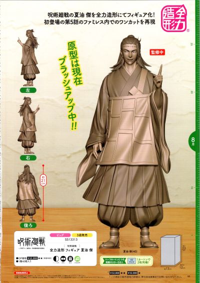 全力造形 咒术回战 夏油杰
