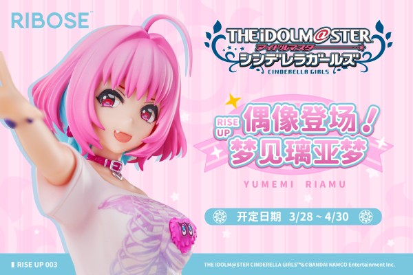 RISE UP系列 偶像大师灰姑娘女孩 梦见璃亚梦