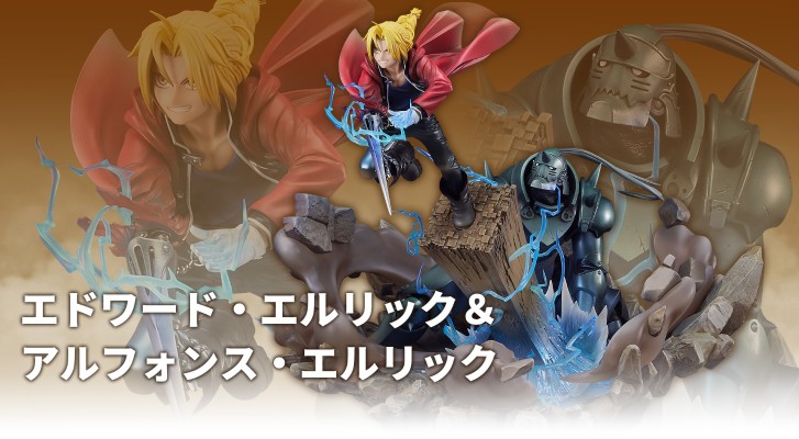 钢之炼金术士 FULLMETAL ALCHEMIST  爱德华·艾尔利克 与 阿尔芬斯·艾尔利克