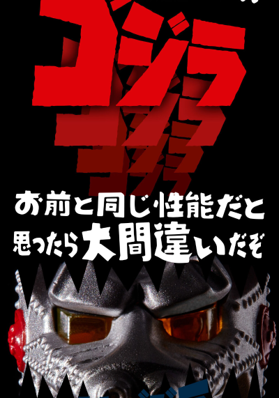 终极闪耀 机械哥斯拉1974