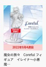 魔女之旅 Coreful珍藏人偶  伊蕾娜 ~小恶魔造型~