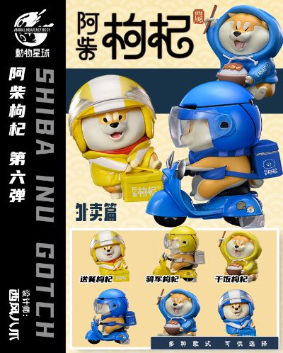 阿柴枸杞系列 外卖篇