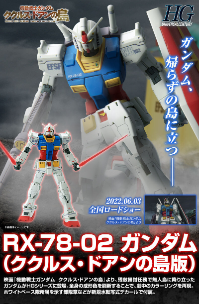 HG 1/144  RX-78-02 高达（库库鲁斯·多安的小岛版）