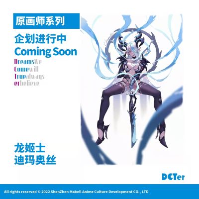 龙姬士 迪玛奥丝