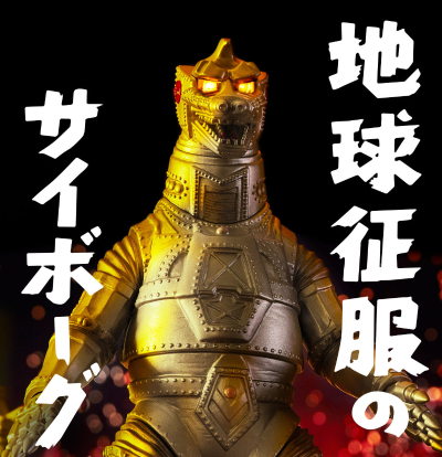 终极闪耀 机械哥斯拉1974