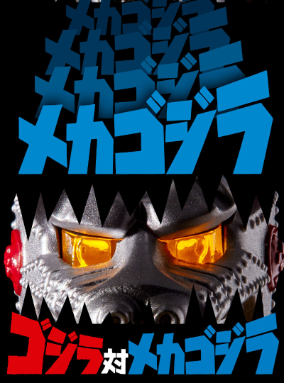 终极闪耀 机械哥斯拉1974