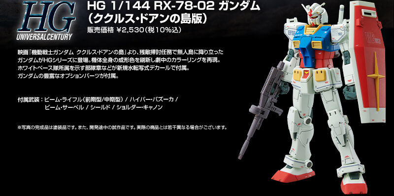 HG 1/144  RX-78-02 高达（库库鲁斯·多安的小岛版）
