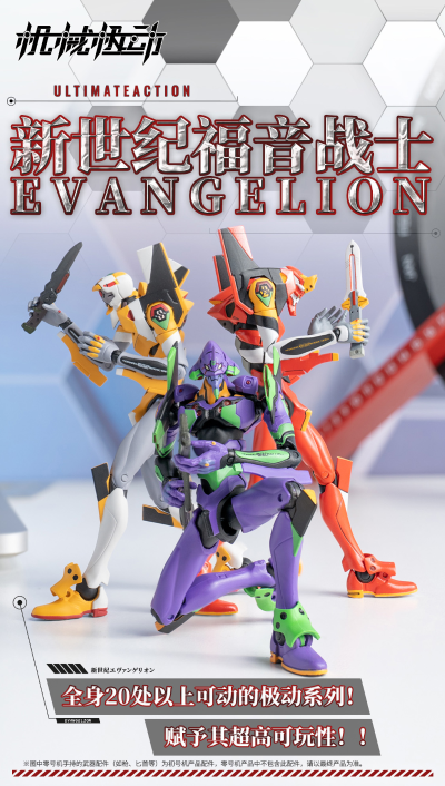 机械极动系列 新世纪福音战士