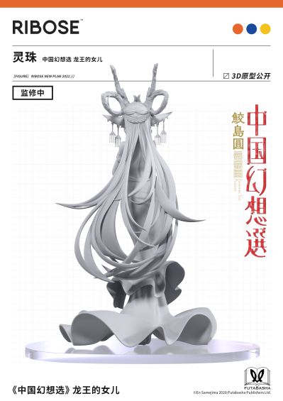 中国幻想选 龙王的女儿 灵珠