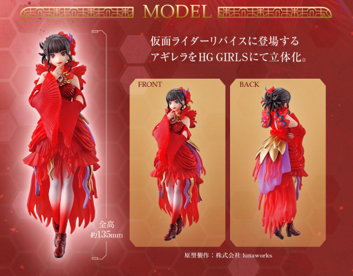 HG GIRLS 假面骑士利维斯 阿基蕾拉