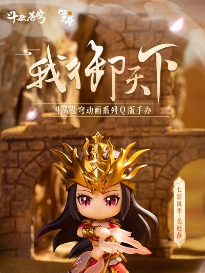 我御天下系列 斗破苍穹 美杜莎