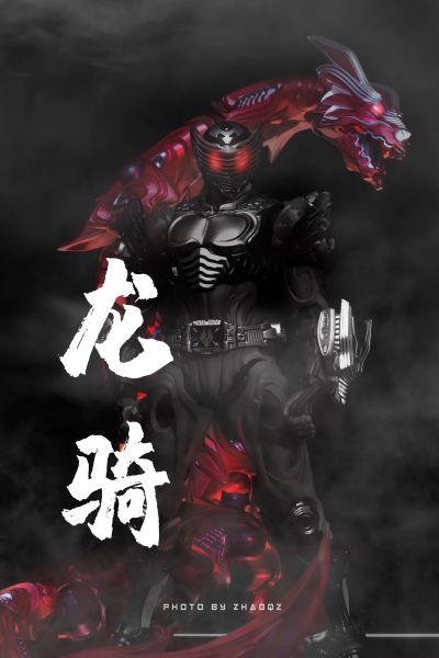S.I.C. 假面骑士龙骑 假面骑士龙骑