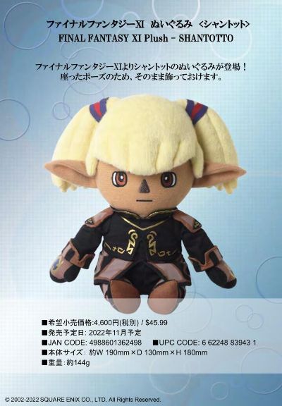 最终幻想11 角色玩偶  夏托托