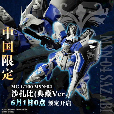 MG 1/100 MSN-04 沙扎比（典藏版）
