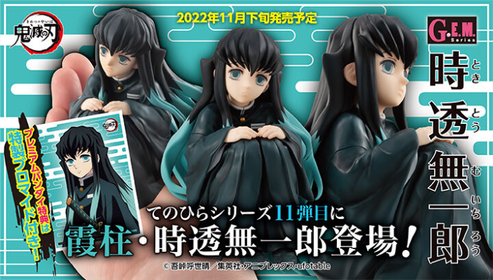 GEM系列 鬼灭之刃 掌中时透