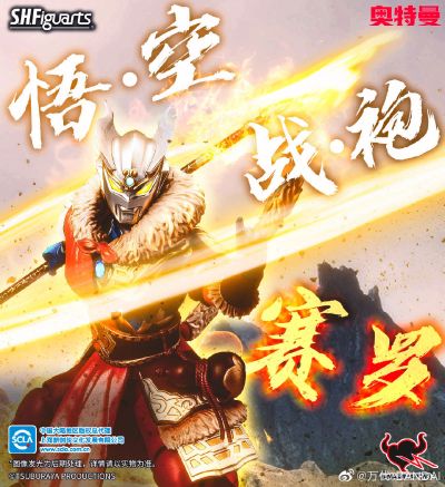 S.H.Figuarts  悟空战袍·赛罗奥特曼