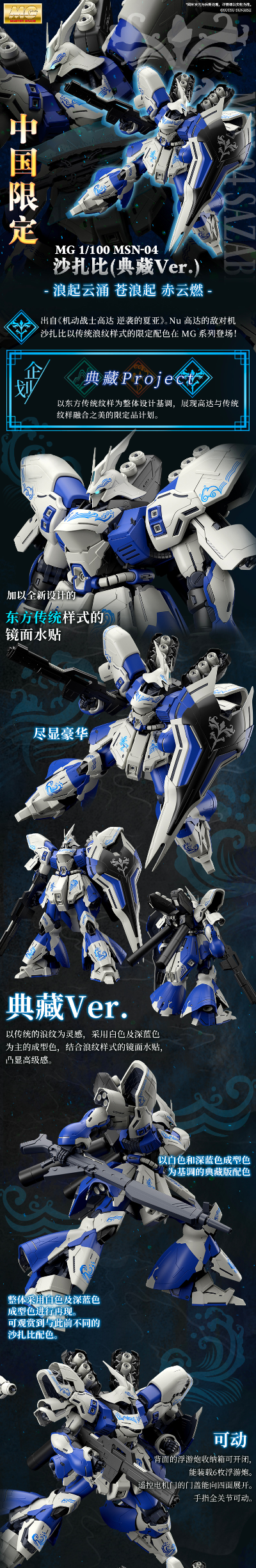 MG 1/100 MSN-04 沙扎比（典藏版）