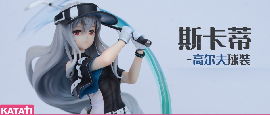 明日方舟 斯卡蒂 高尔夫球装