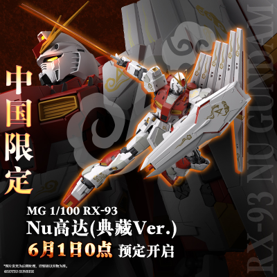MG  1/100 RX-93 Nu高达（典藏版）