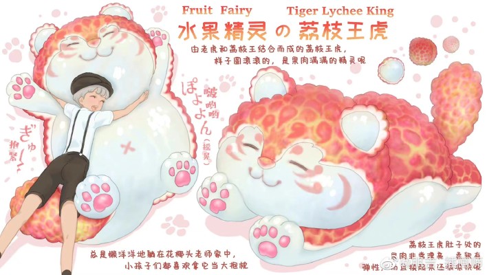 果物精灵 荔枝王虎