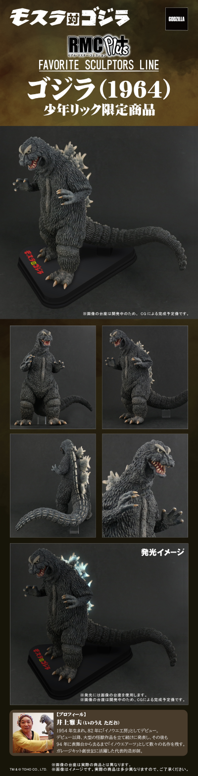 著名造形师系列 魔斯拉对战哥斯拉 哥斯拉(1964)