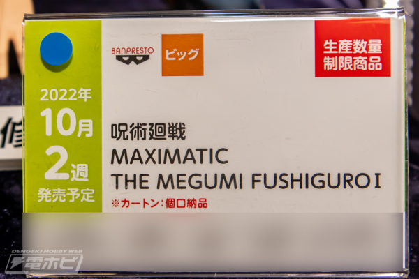 MAXIMATIC  咒术回战 伏黑惠 1