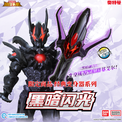 银河奥特曼 经典变身器系列-黑暗闪光